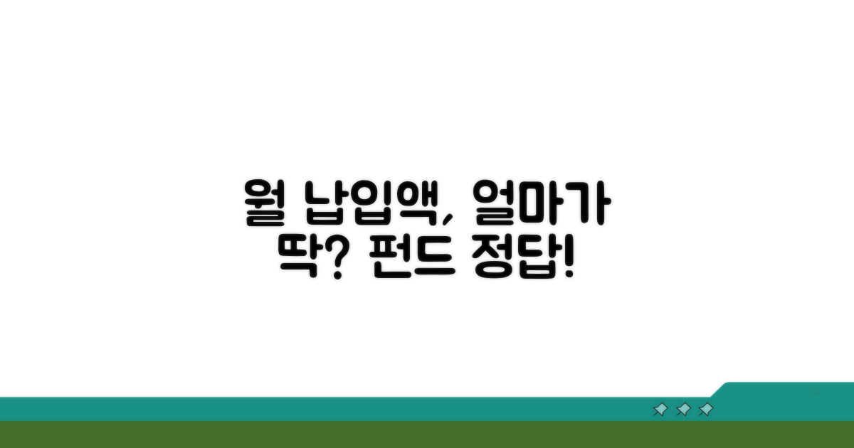 펀드 월 납입액, 얼마가 적정할까?