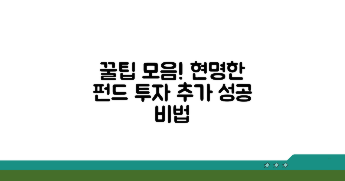 현명한 펀드 투자, 추가 꿀팁 모음