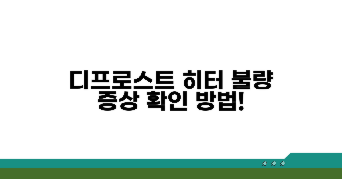 디프로스트 히터 불량 증상 확인법