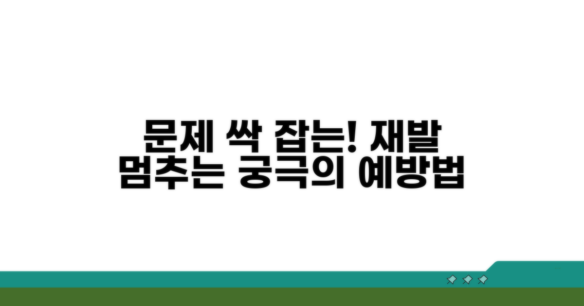 문제 재발 막는 예방 관리법