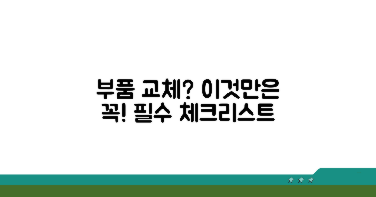 부품 교체 시 주의할 점은?