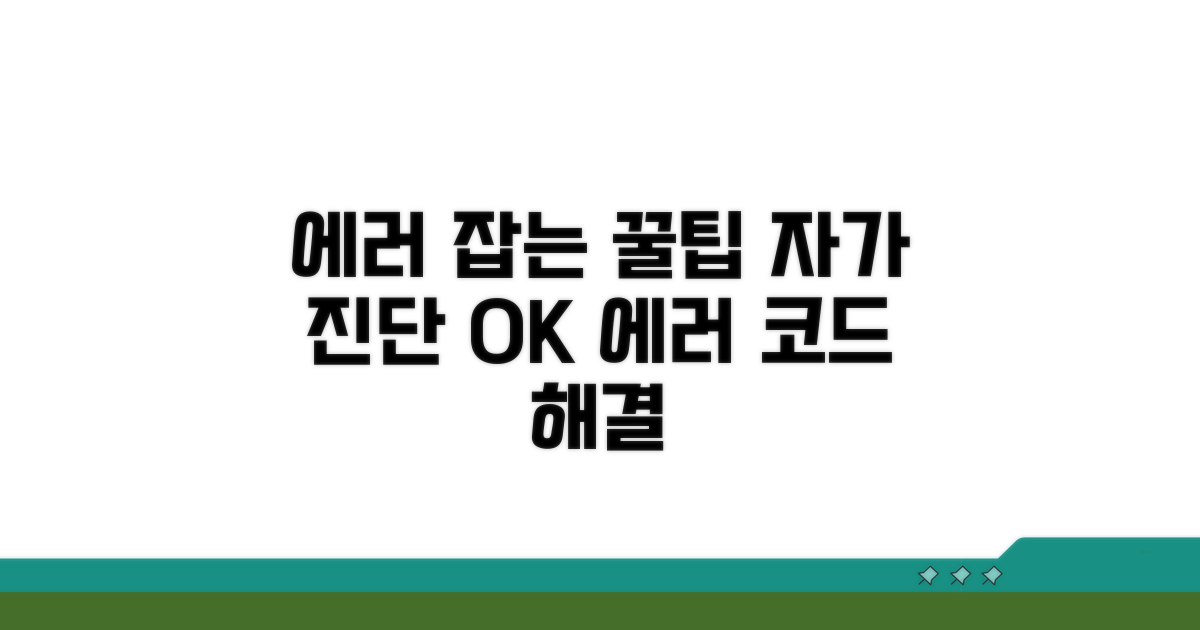 에러 코드별 자가 진단 꿀팁