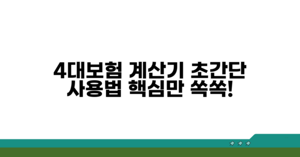4대보험료 계산기 기본 사용법