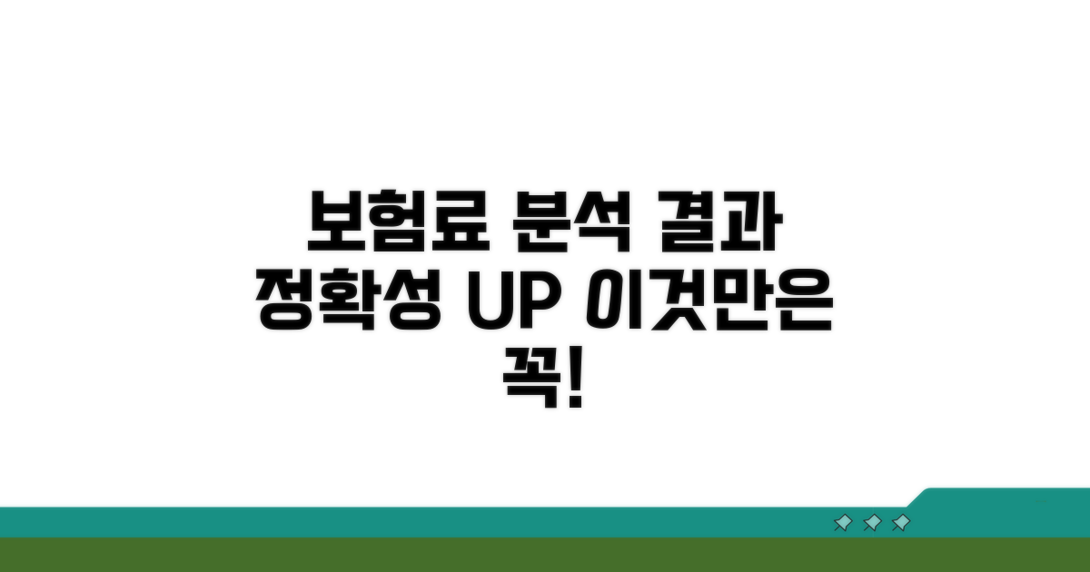 보험료 결과값 해석 및 정확성 확인