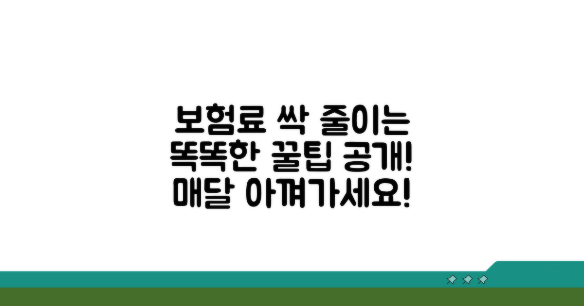 똑똑하게 보험료 줄이는 활용법