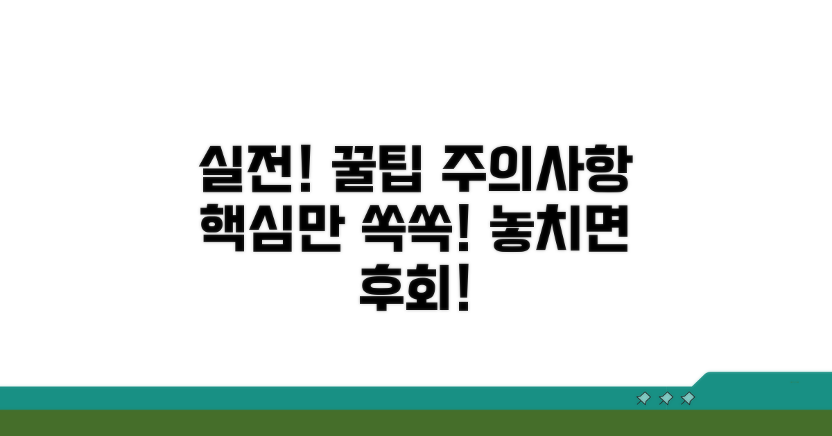 실전 활용 팁과 주의사항 체크
