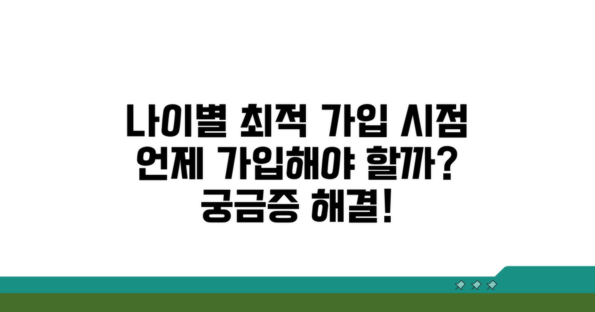 가입 시기별 적정 나이 분석