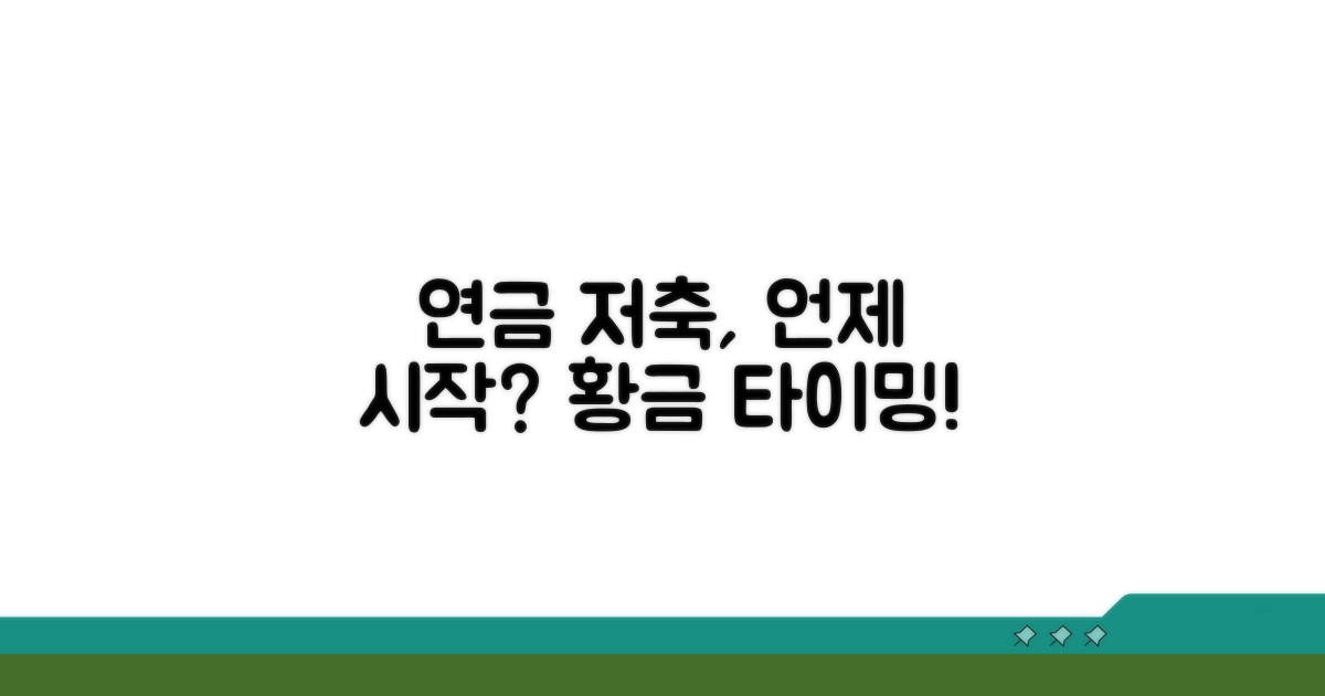 연금 저축, 몇 살부터 시작이 좋을까?