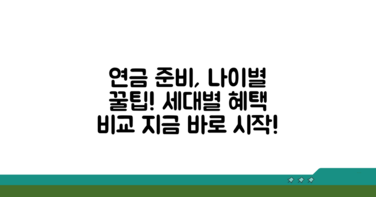 연금 저축, 나이별 조건과 혜택 비교