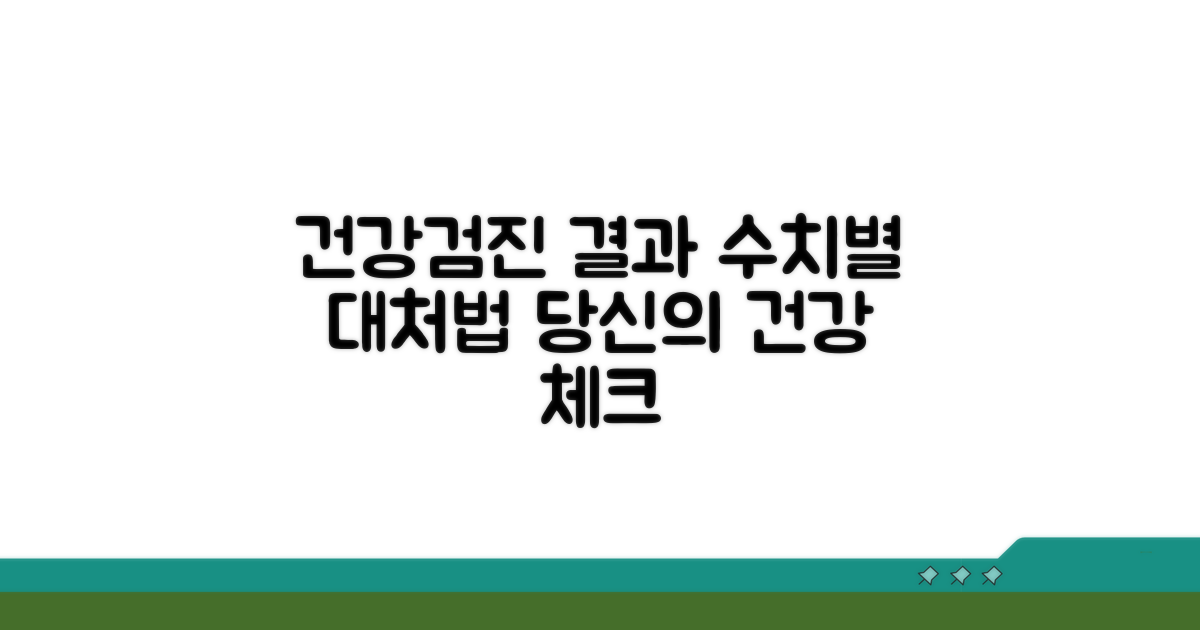 건강검진 결과, 수치별 대처법