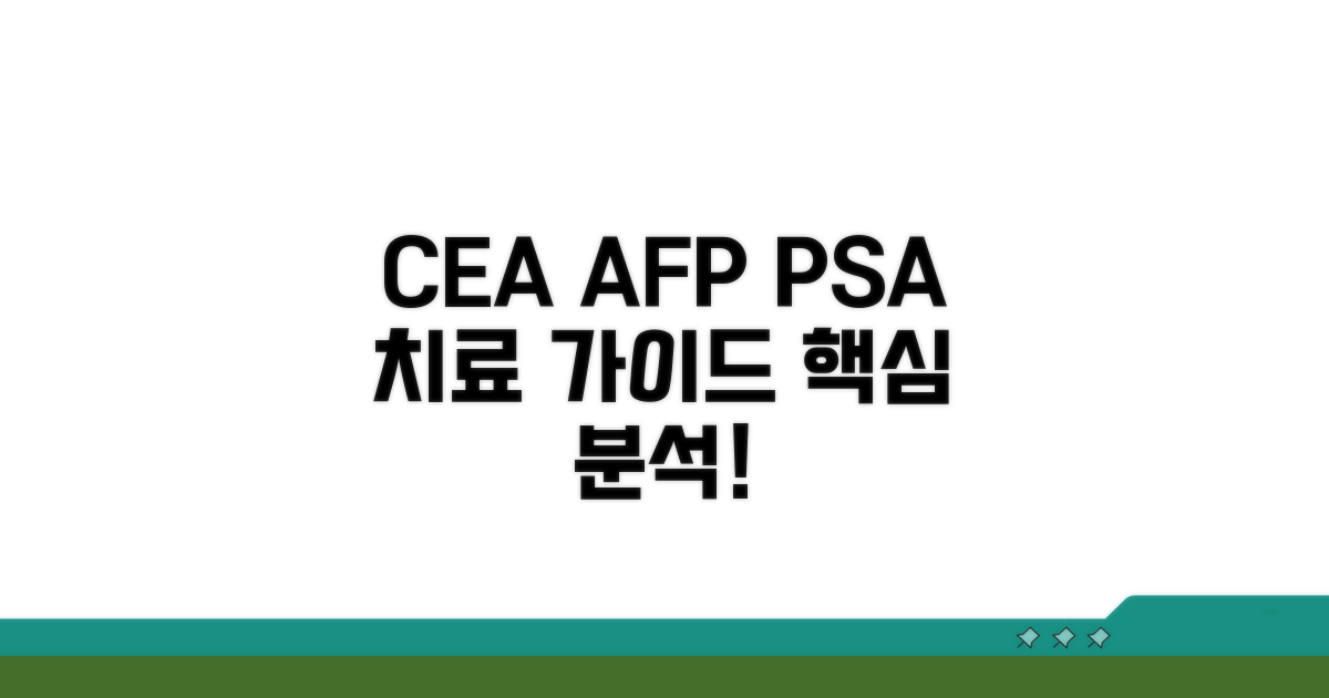 CEA AFP PSA 수치 의미 파헤치기