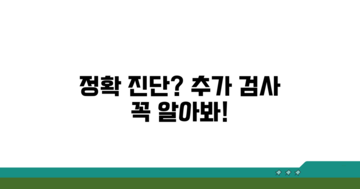 정확한 진단 위한 추가 검사 알아보기
