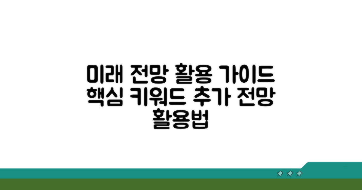 미래 전망과 추가 활용 가이드