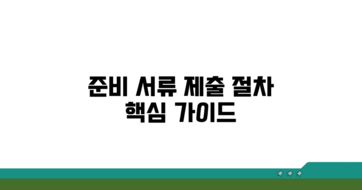 필수 준비 서류와 제출 절차