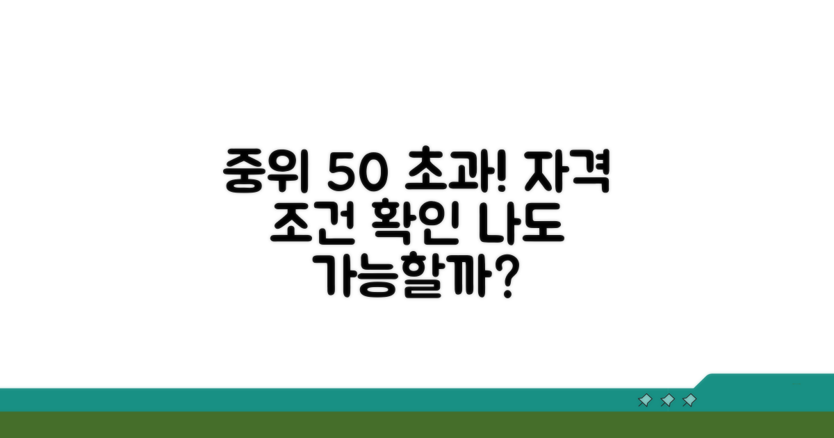 중위소득 50% 초과 자격 조건