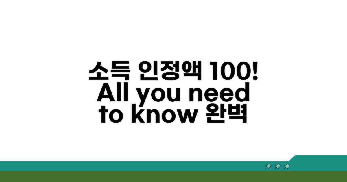 소득 인정액 100% 이해하기