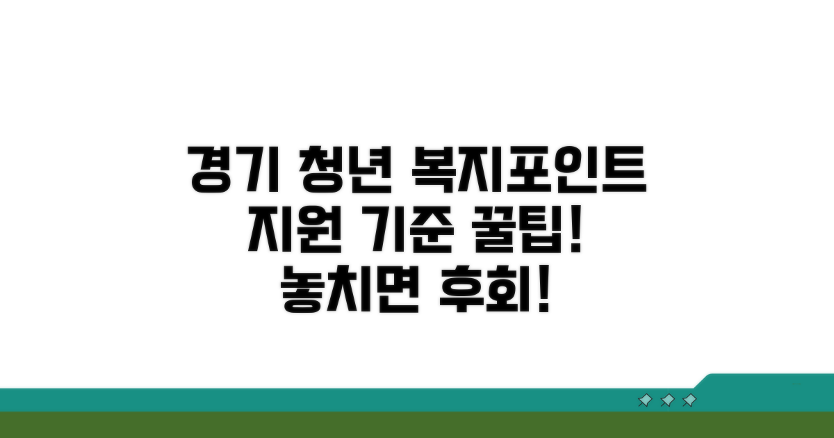 경기 청년 복지포인트 지원 기준