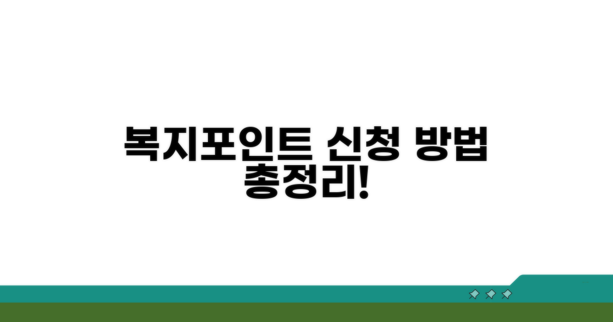 복지포인트 신청 방법 총정리
