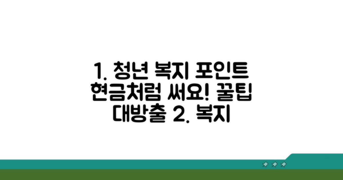 청년 복지포인트 활용 꿀팁