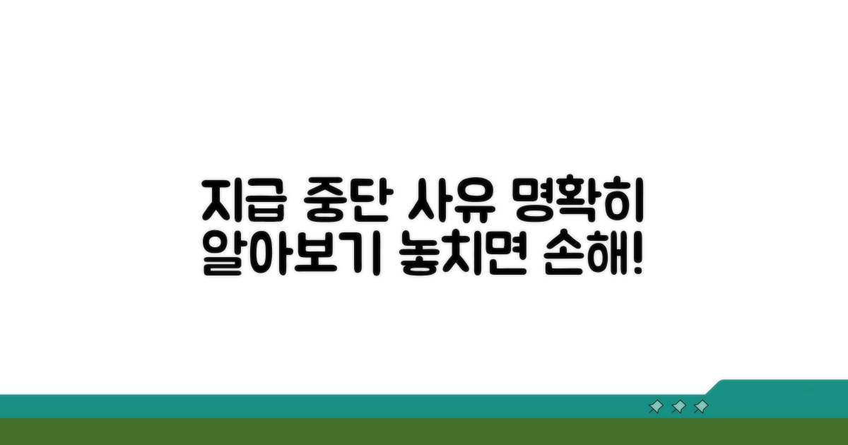 지급 중단 가능한 구체적 사유