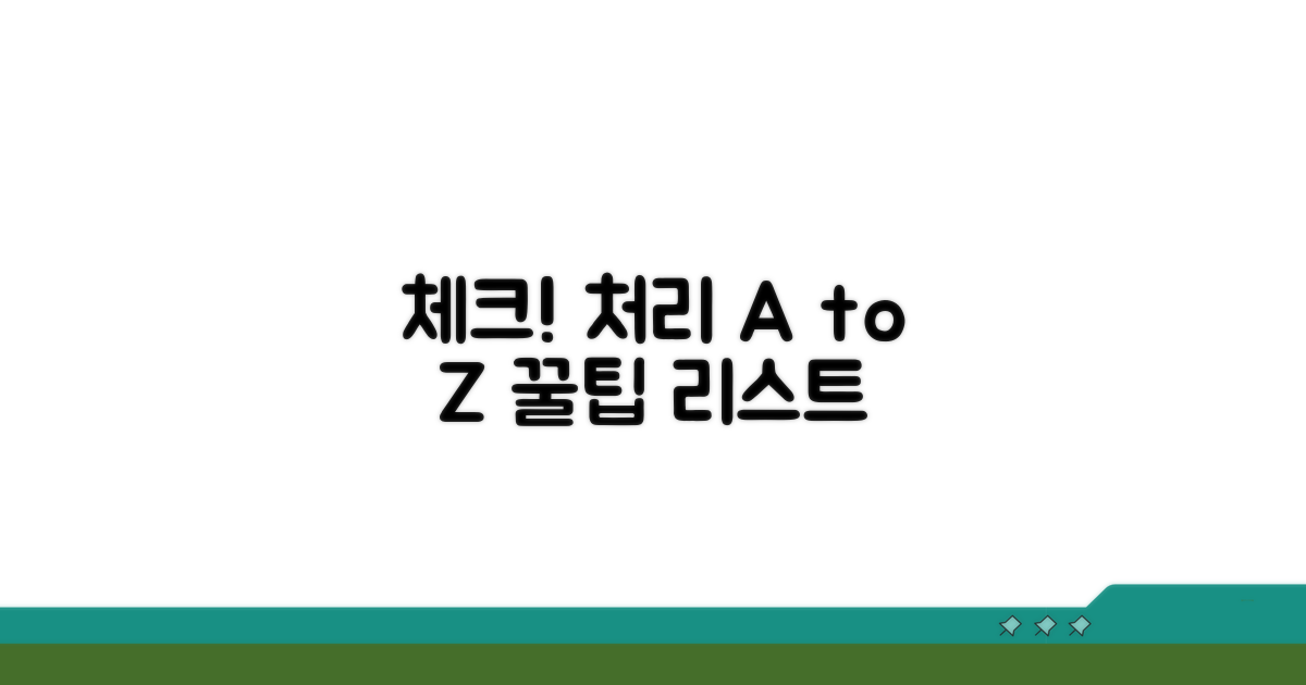 처리 시 주의할 점 체크리스트