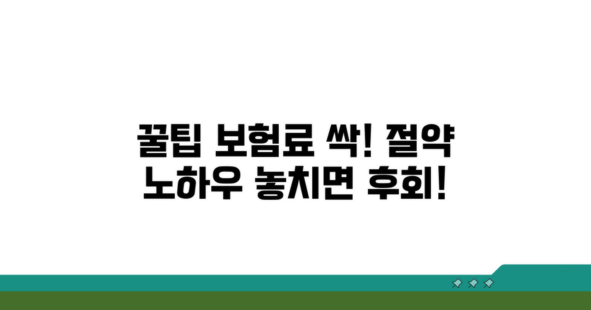 보험료 절약 꿀팁 활용법