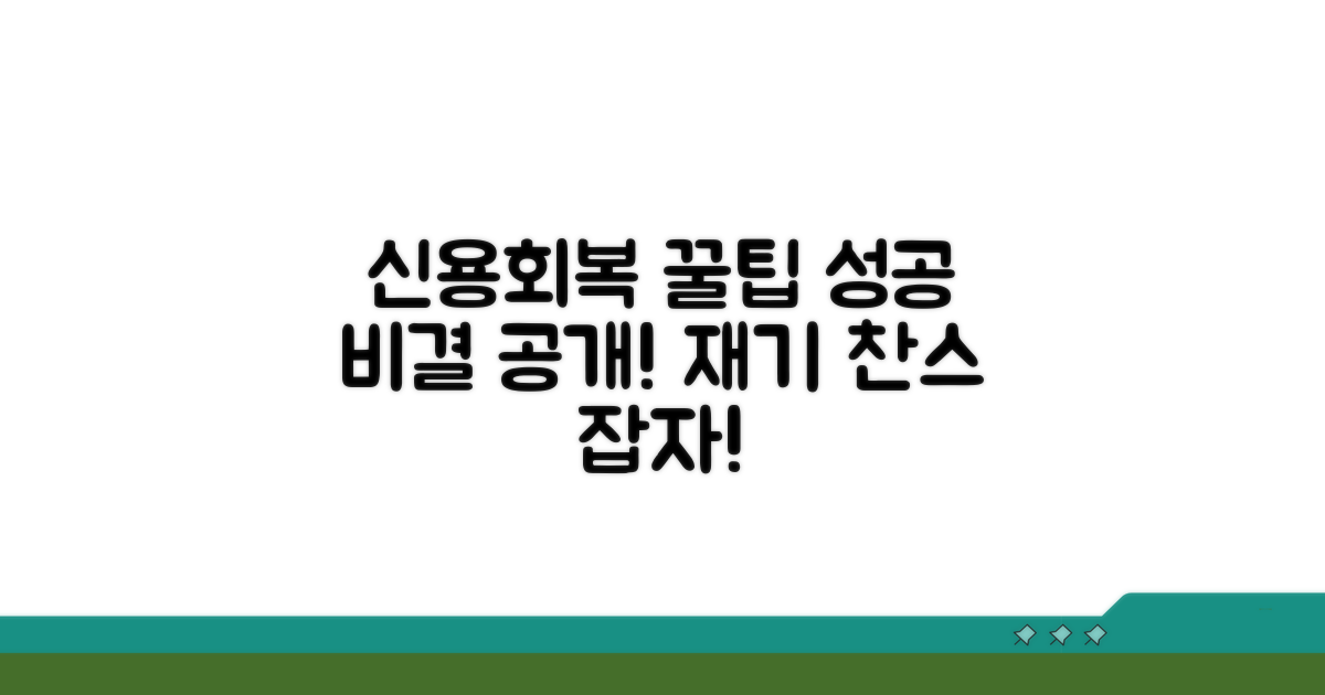 성공적인 신용회복 위한 꿀팁