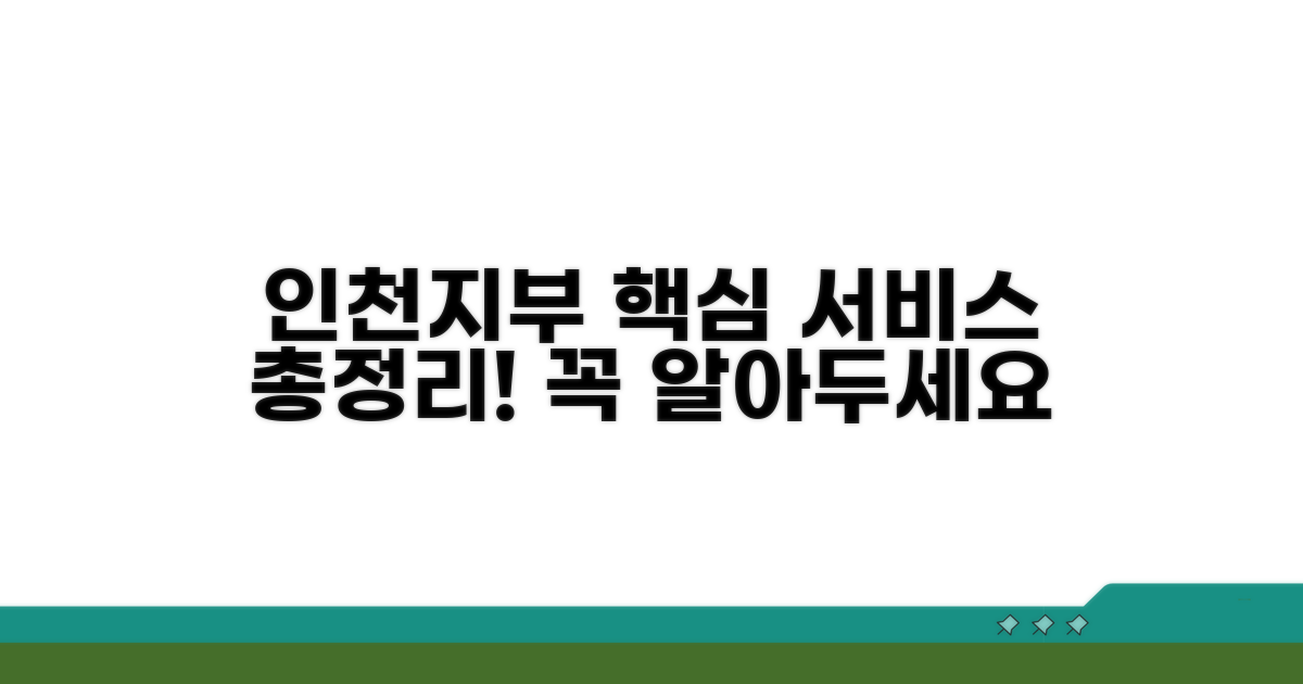 인천지부 서비스 핵심 총정리