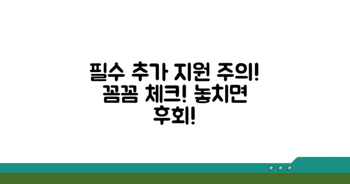 추가 지원 및 주의사항 꼼꼼 체크