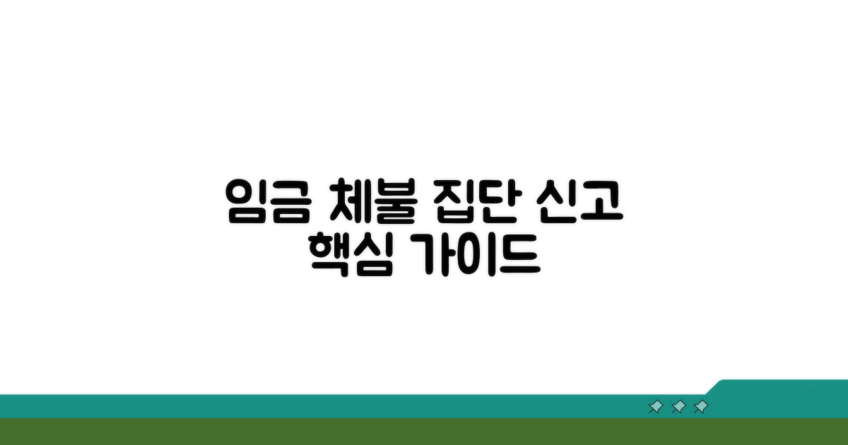 임금체불 집단 신고 핵심 안내