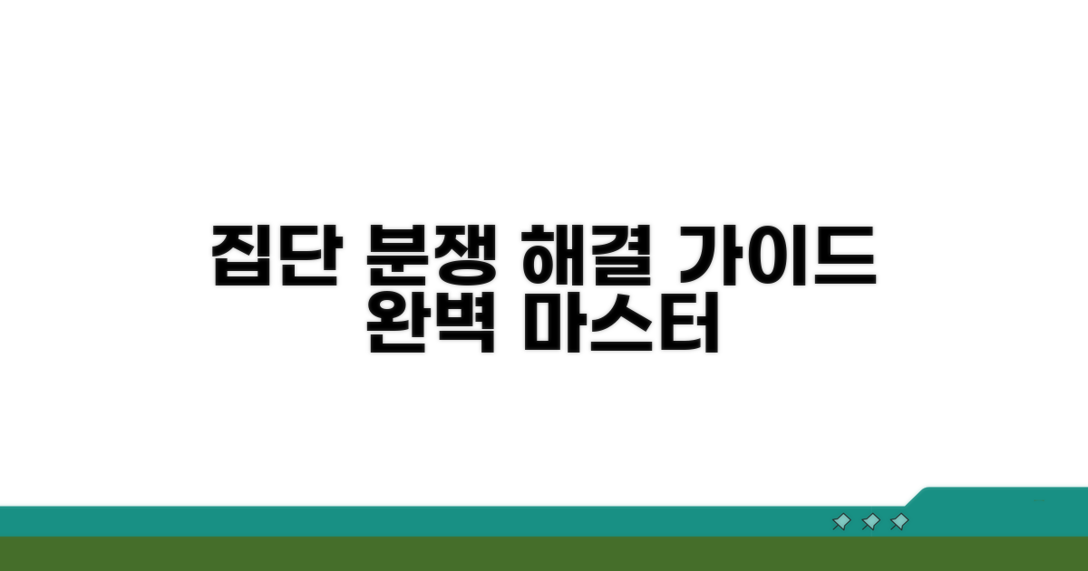 집단 분쟁 조정 절차 완벽 가이드