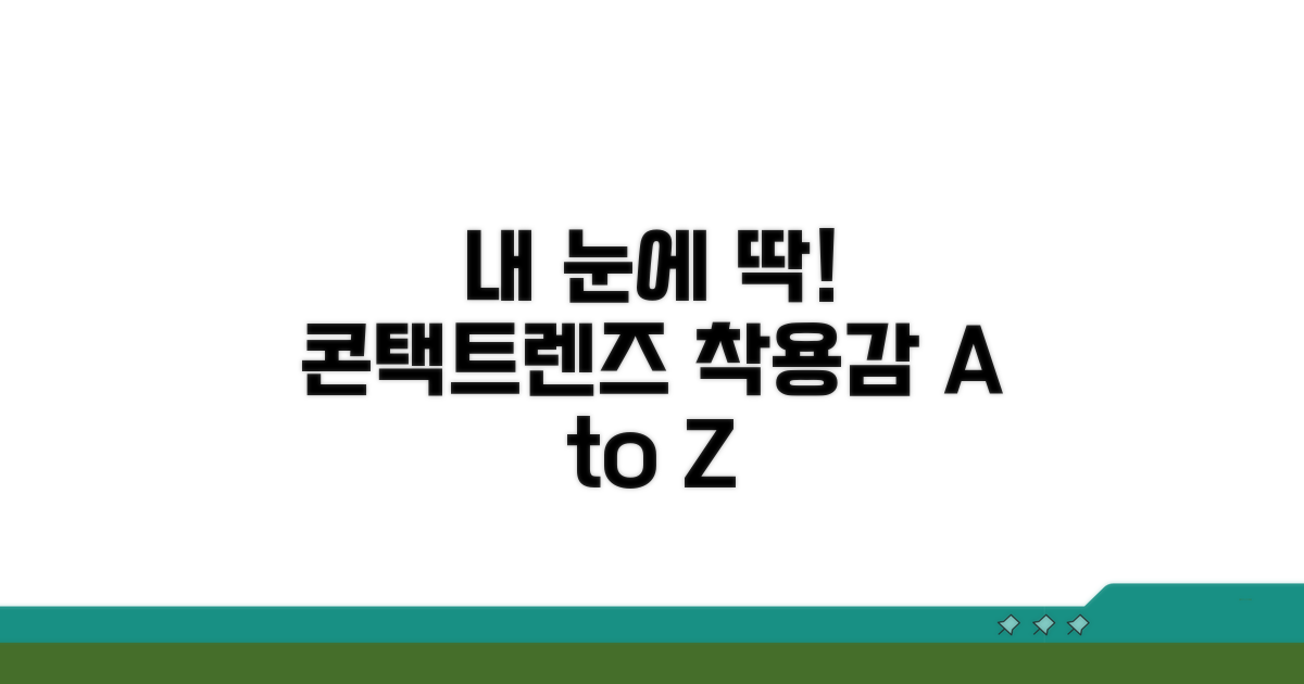 콘택트렌즈 착용감, 내게 맞는 선택법