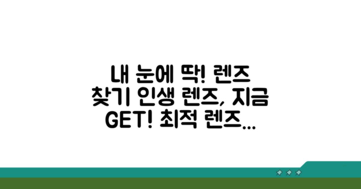 내 눈에 딱 맞는 렌즈, 지금 바로 찾아보세요