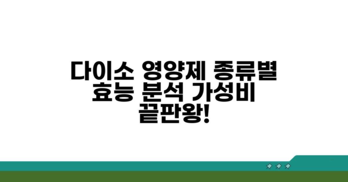 다이소 영양제 종류별 효능 분석
