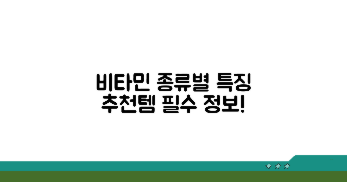 비타민 종류별 특징과 추천템