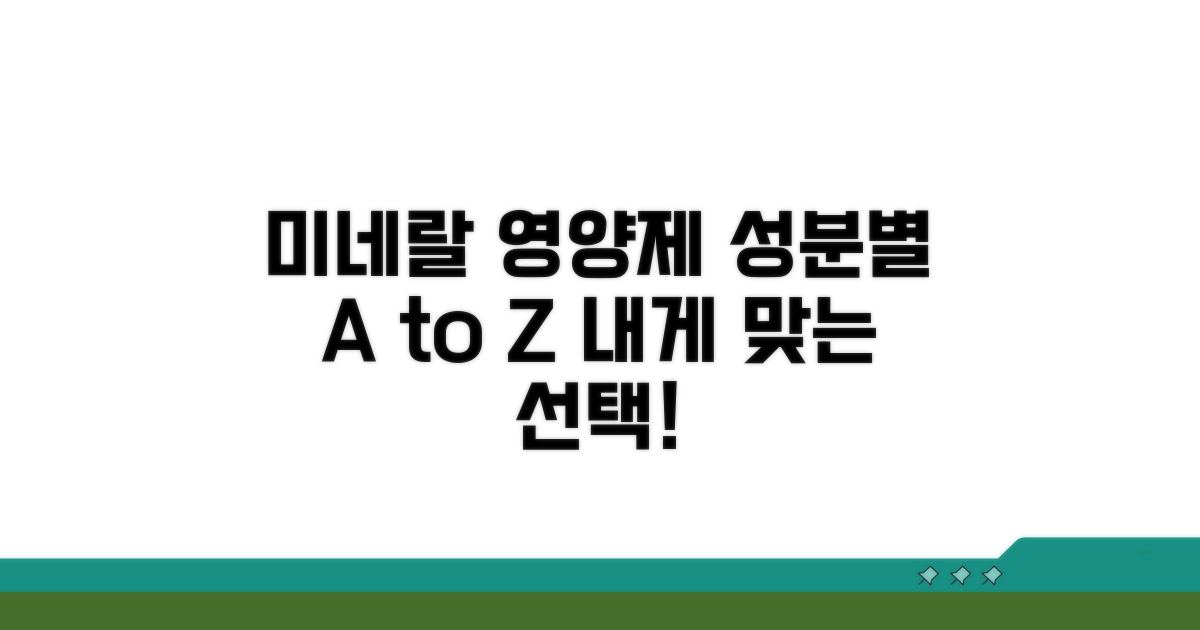 미네랄 영양제 성분별 비교 가이드