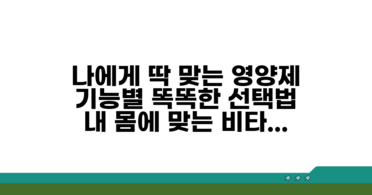 기능별 맞춤 영양제 선택법
