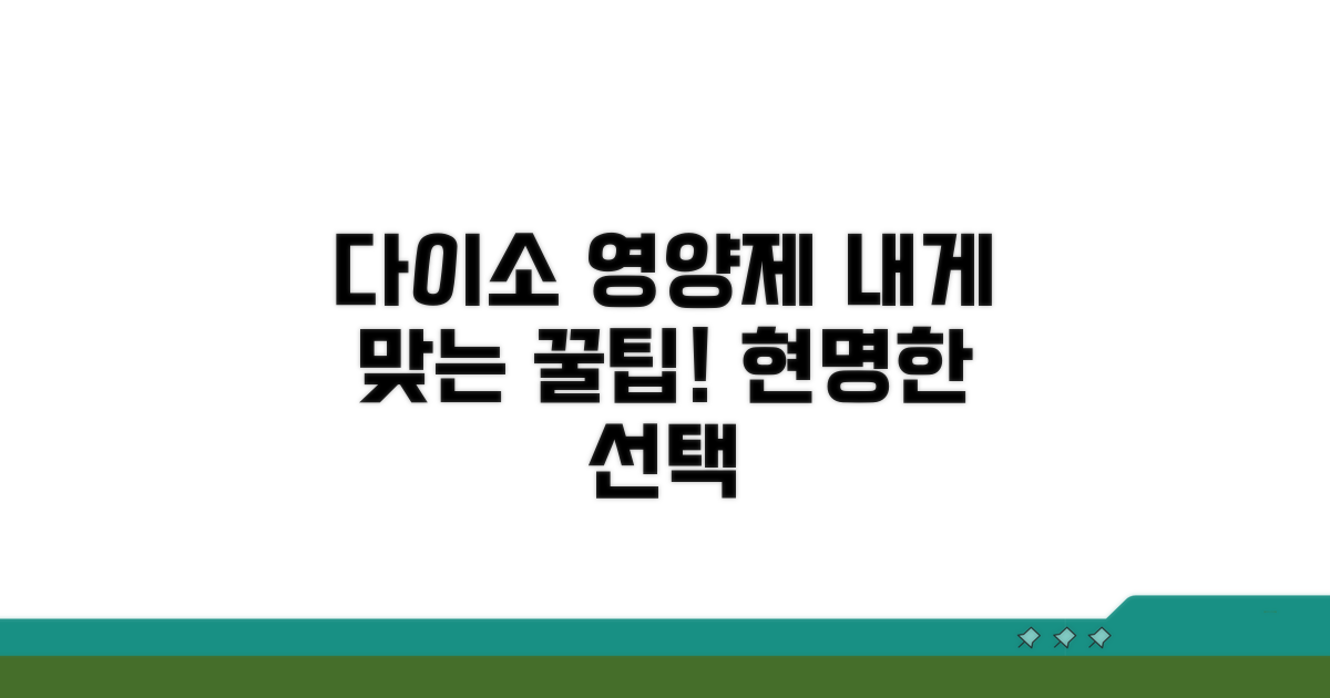 내게 맞는 다이소 영양제 고르는 팁