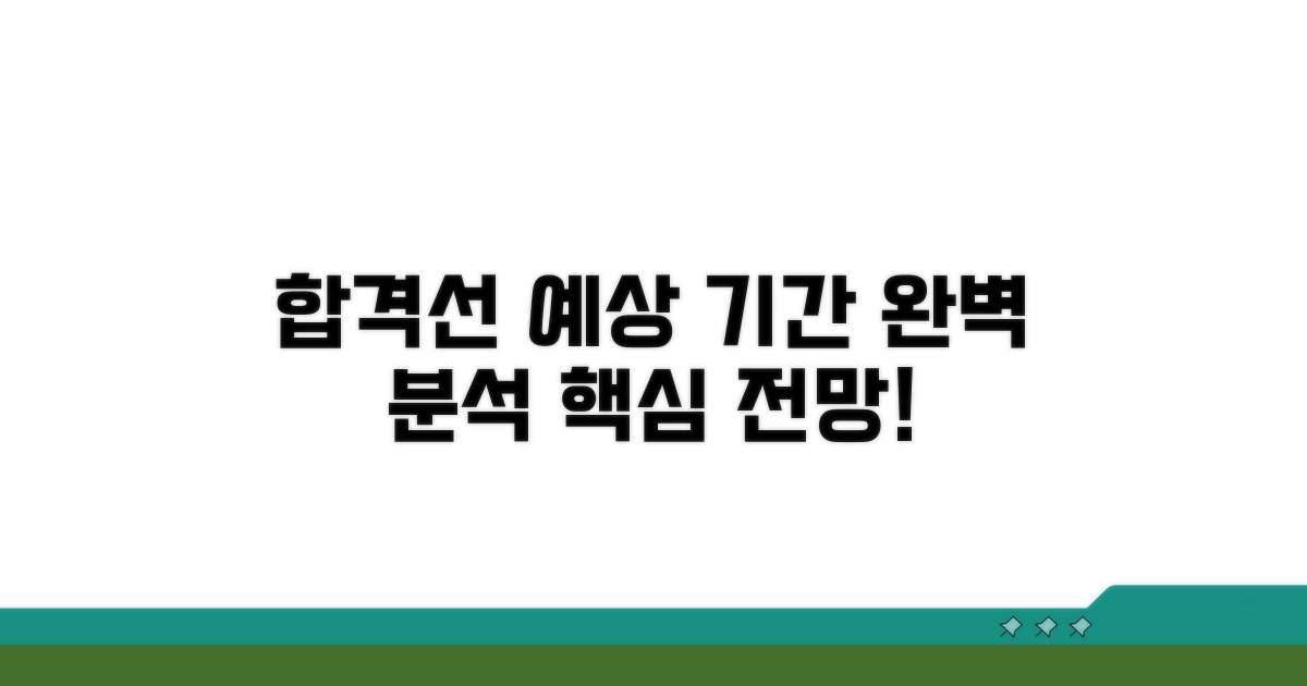 합격선 예상 기간 완벽 분석