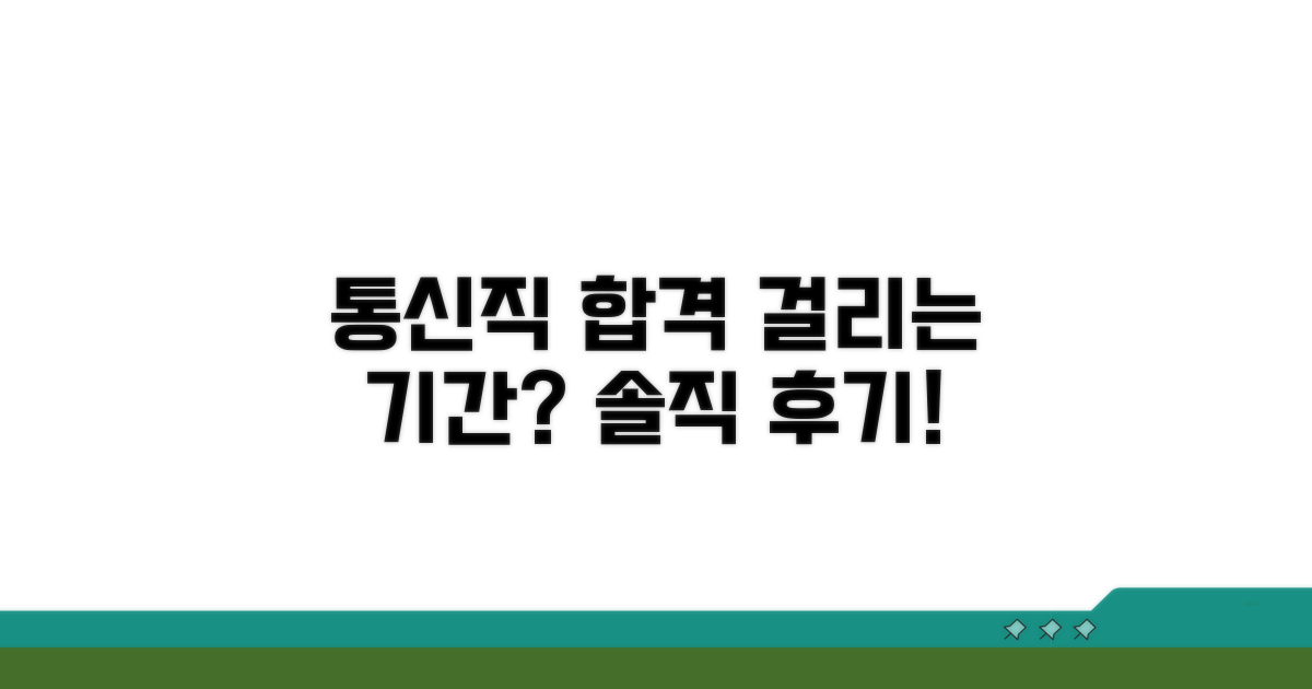 통신직 합격까지 몇 개월?