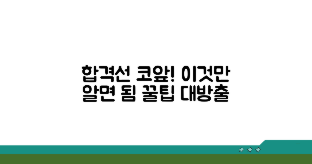 합격선 근접 꿀팁 대방출