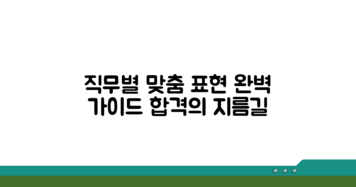 직무별 맞춤 표현 가이드