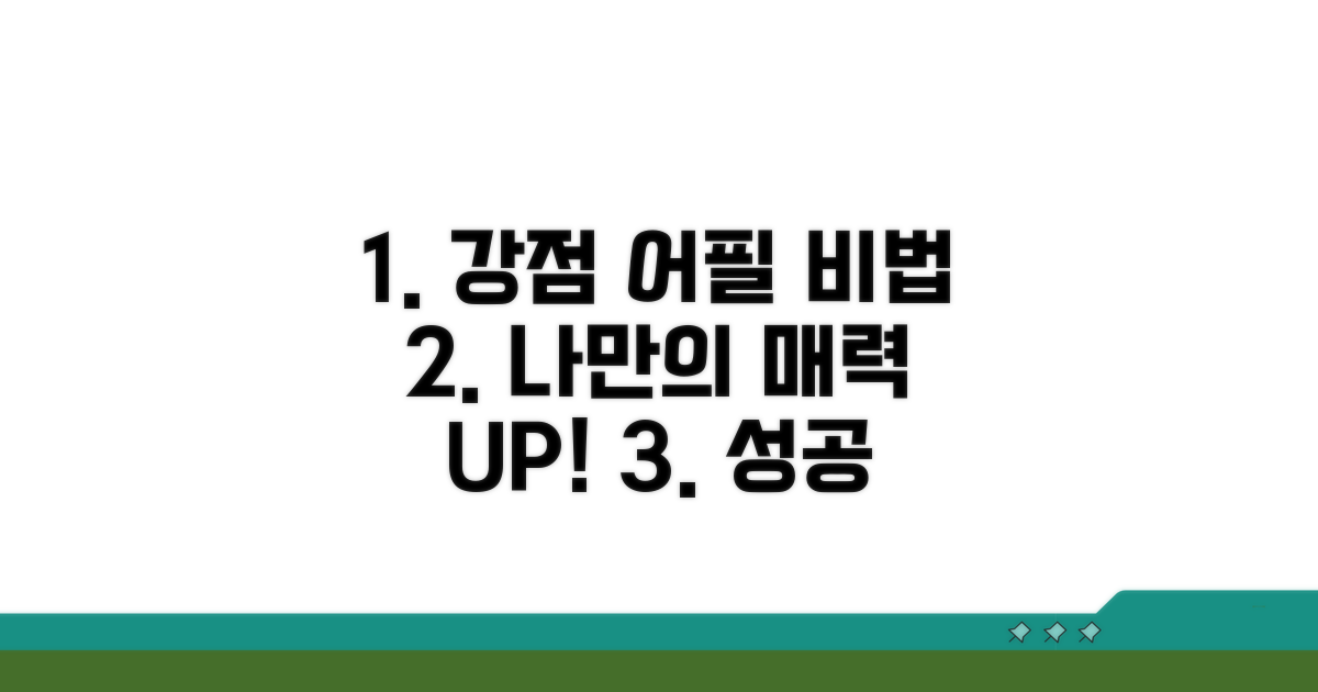 나만의 강점 어필 전략