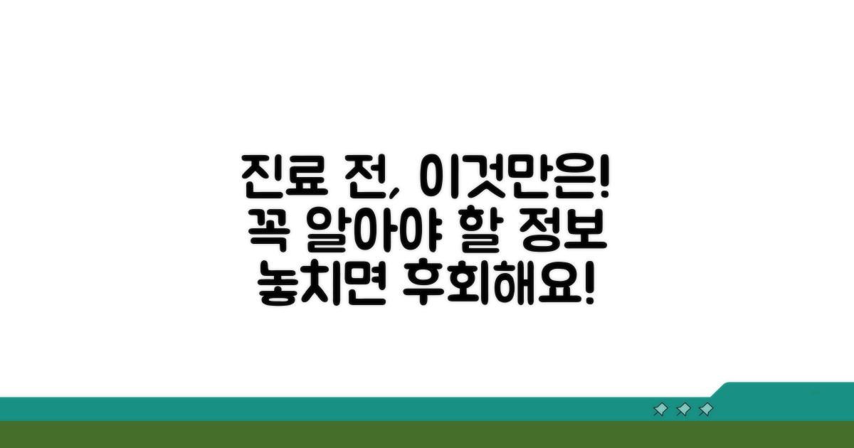 진료 전 꼭 알아둘 정보