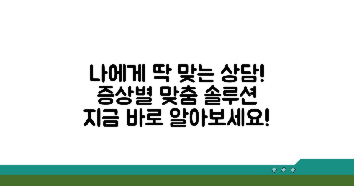 증상별 맞춤 상담 알아보기