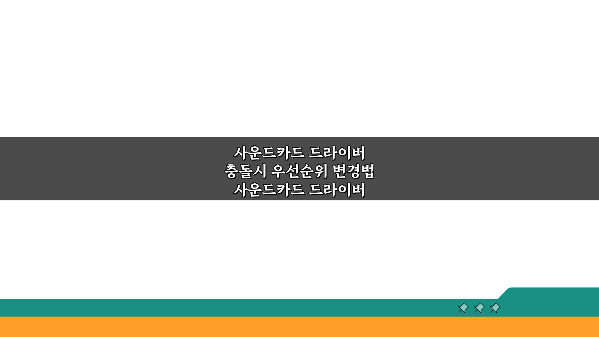 사운드카드 드라이버 충돌시 우선순위 변경법: 5단계 해결 가이드