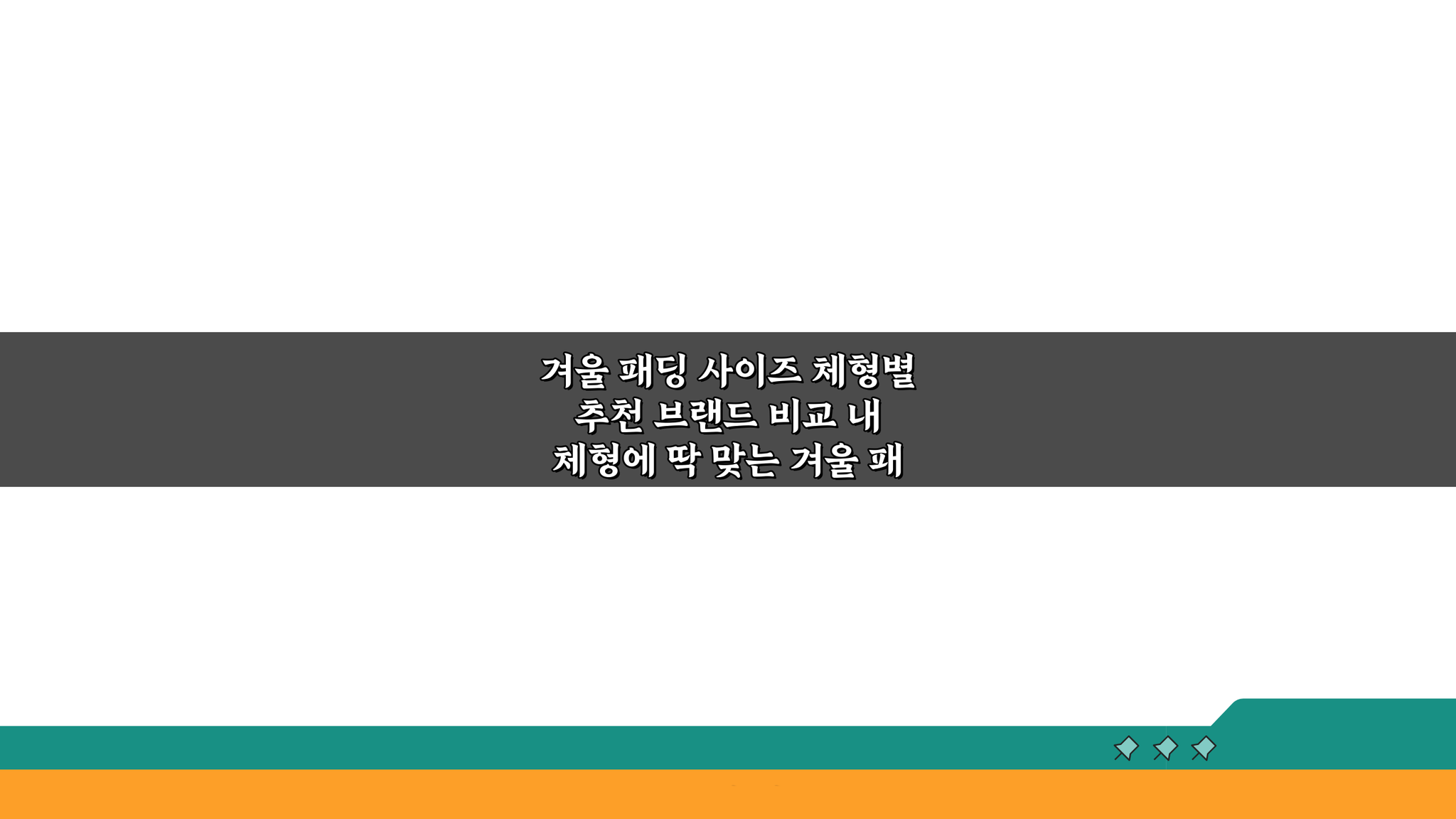 겨울 패딩 사이즈 체형별 추천 브랜드 비교: 내 체형에 딱 맞는 선택은?