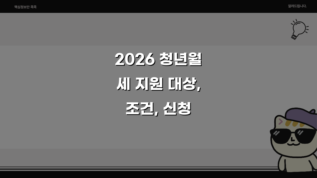 2026 청년월세 지원 대상, 조건, 신청 방법 알아보기: 놓치면 후회할 핵심 정보
