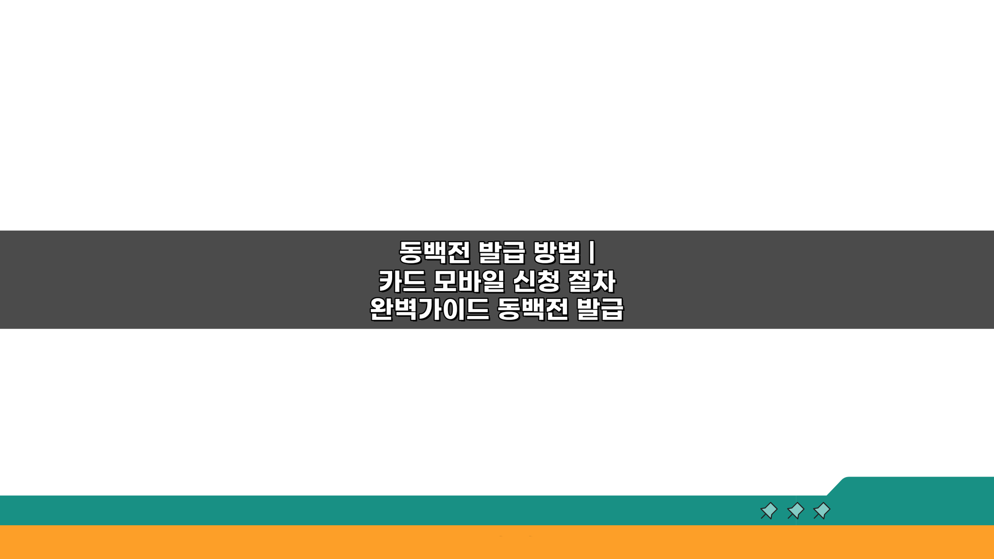 동백전 발급 방법, 카드 모바일 신청 절차 완벽 가이드 5단계