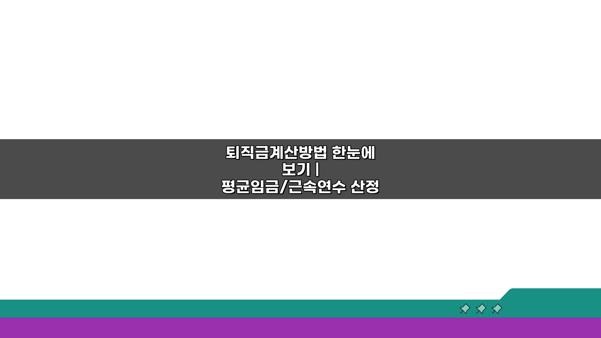 퇴직금계산방법 한눈에 보기: 평균임금/근속연수 산정 & 세금 계산 완벽 정리